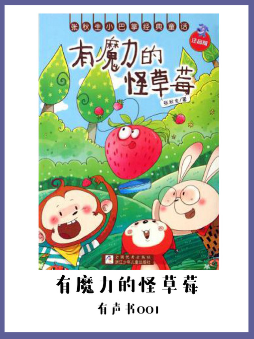 Title details for 有魔力的怪草莓（有声书01） by Zhang Qiu Sheng - Available